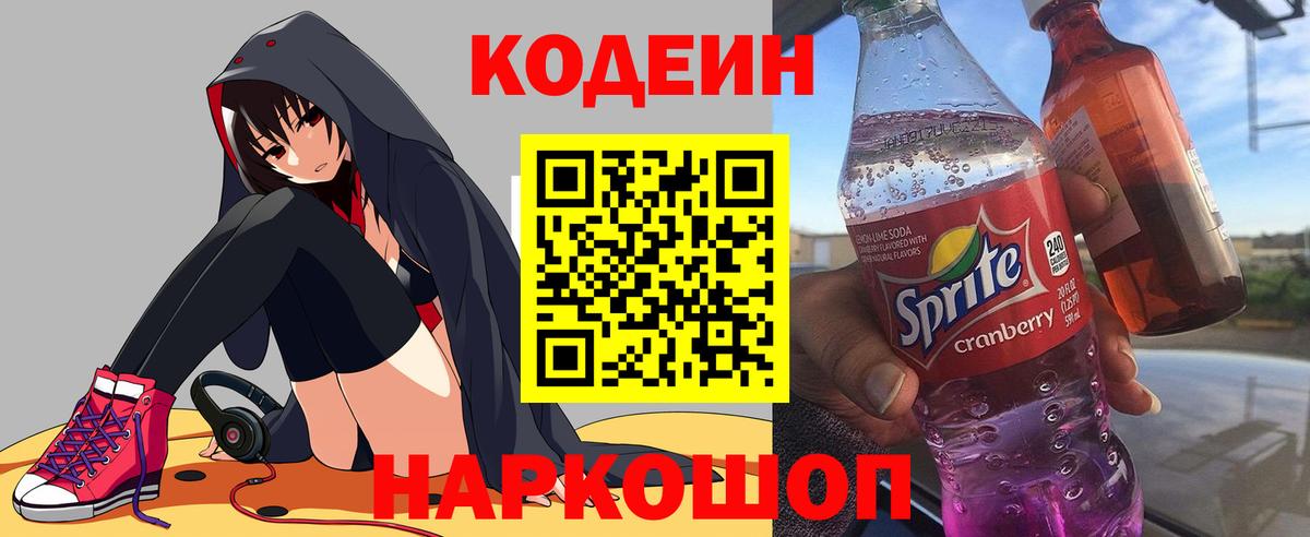 Codein напиток Lean (лин)  Вход с VPN  Боровичи 