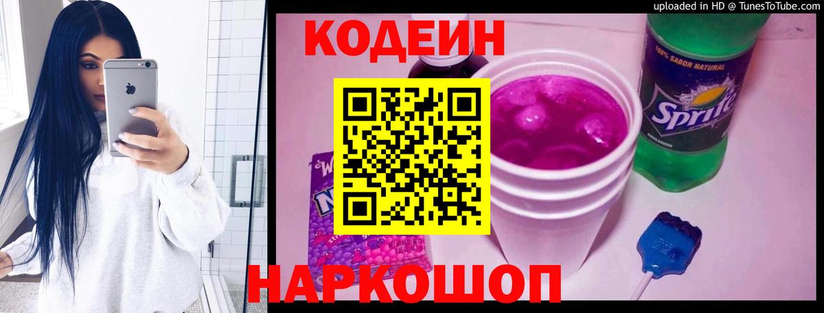 Кодеиновый сироп Lean Purple Drank Боровичи